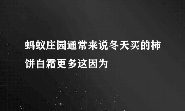 蚂蚁庄园通常来说冬天买的柿饼白霜更多这因为