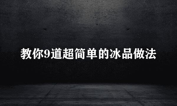 教你9道超简单的冰品做法