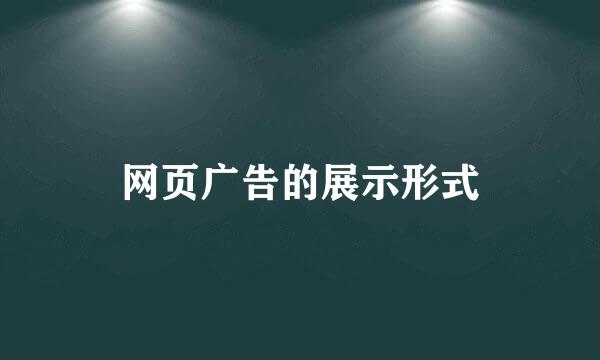 网页广告的展示形式