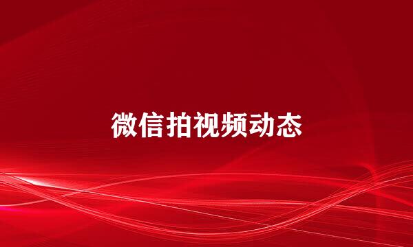 微信拍视频动态