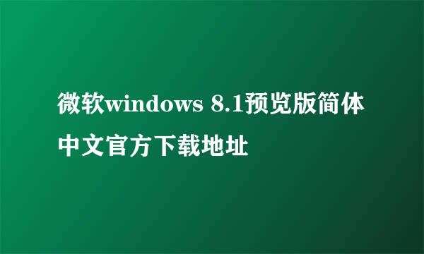 微软windows 8.1预览版简体中文官方下载地址