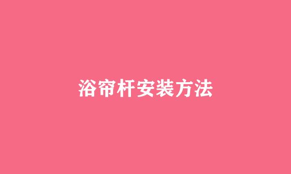 浴帘杆安装方法