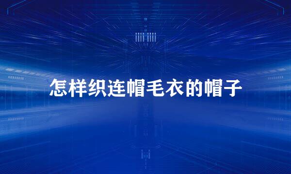 怎样织连帽毛衣的帽子