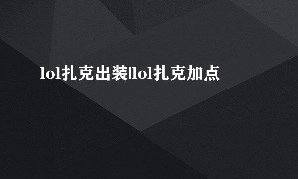 lol扎克出装|lol扎克加点