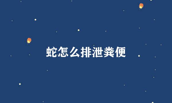 蛇怎么排泄粪便
