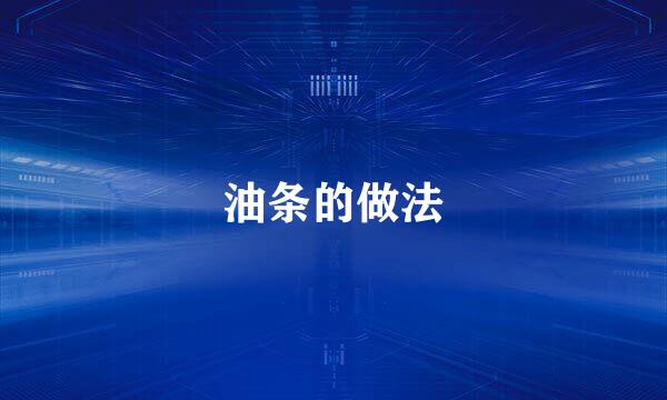 油条的做法