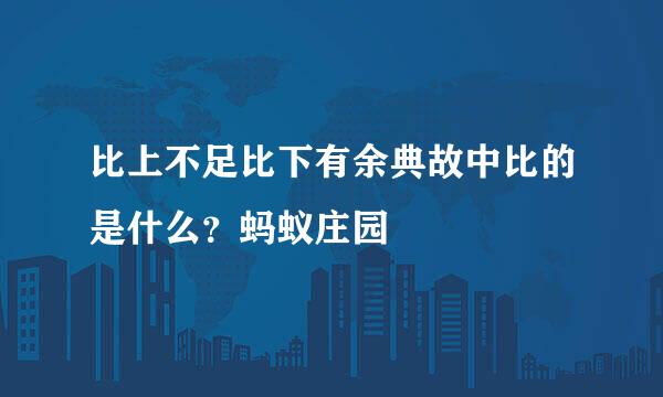 比上不足比下有余典故中比的是什么？蚂蚁庄园