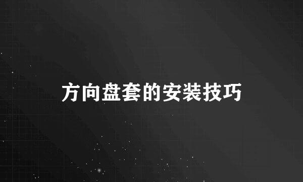 方向盘套的安装技巧