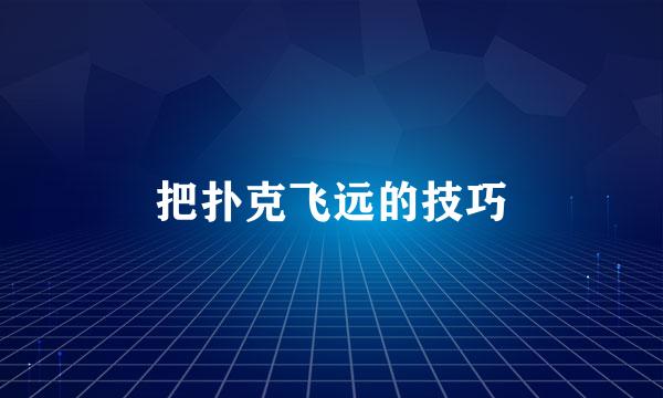 把扑克飞远的技巧