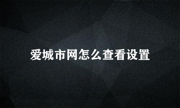 爱城市网怎么查看设置