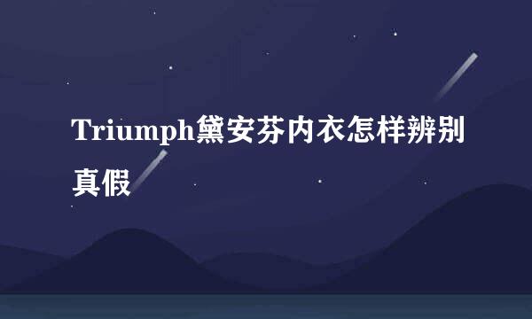 Triumph黛安芬内衣怎样辨别真假