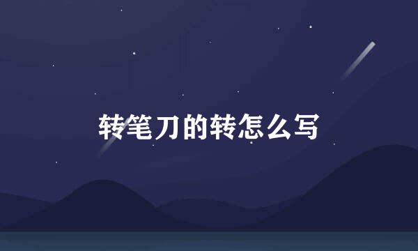 转笔刀的转怎么写