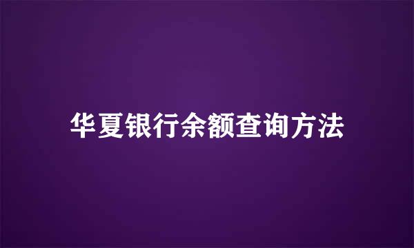 华夏银行余额查询方法