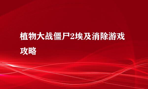 植物大战僵尸2埃及消除游戏攻略