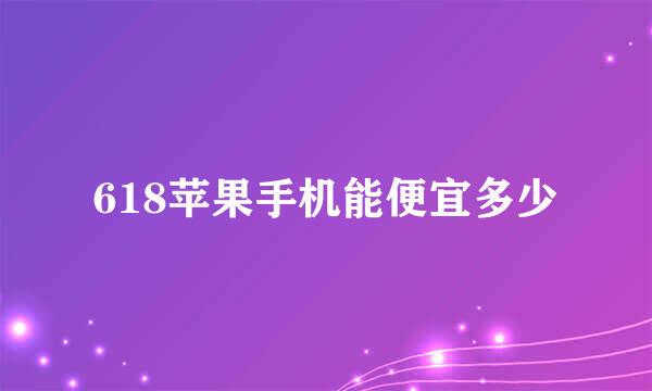 618苹果手机能便宜多少