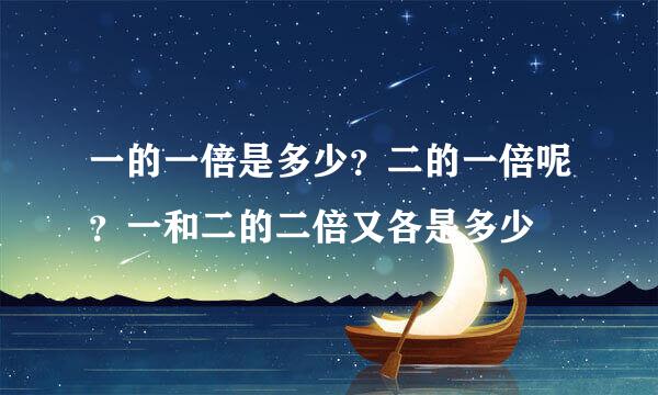 一的一倍是多少？二的一倍呢？一和二的二倍又各是多少