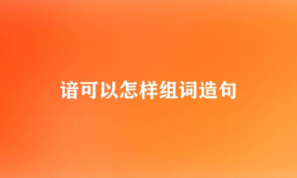 谙可以怎样组词造句