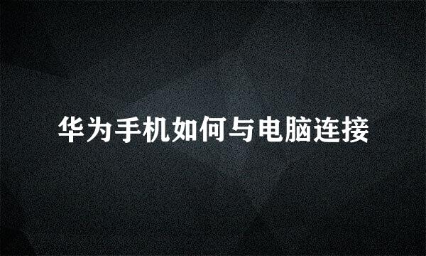 华为手机如何与电脑连接
