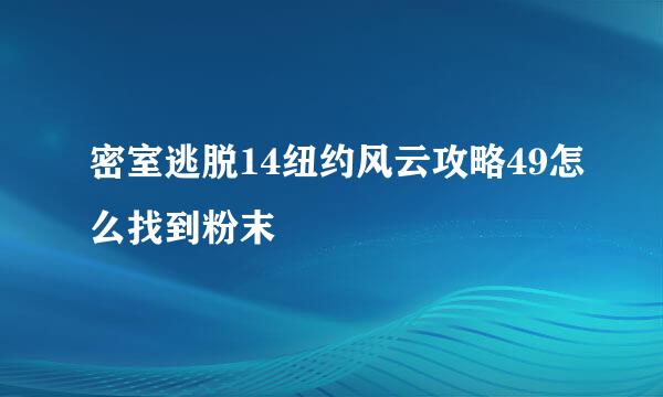 密室逃脱14纽约风云攻略49怎么找到粉末