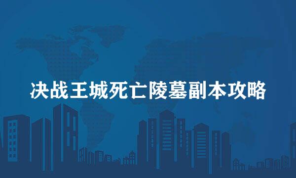 决战王城死亡陵墓副本攻略