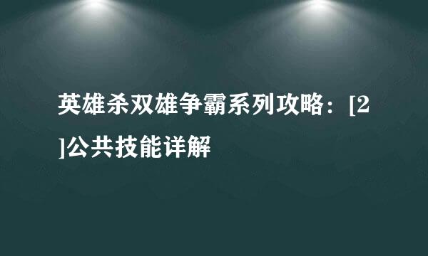 英雄杀双雄争霸系列攻略：[2]公共技能详解