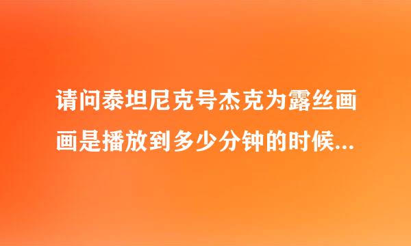 请问泰坦尼克号杰克为露丝画画是播放到多少分钟的时候出现?谢谢