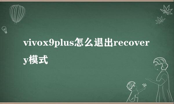 vivox9plus怎么退出recovery模式