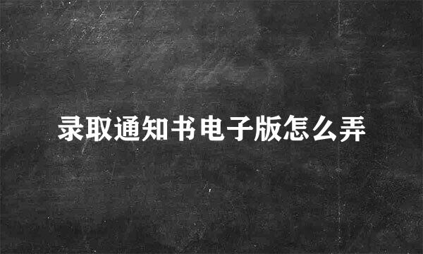 录取通知书电子版怎么弄