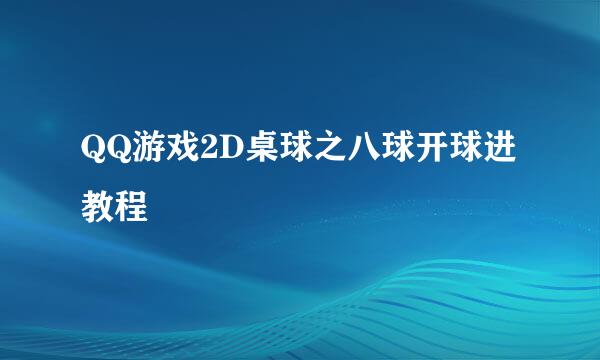 QQ游戏2D桌球之八球开球进教程