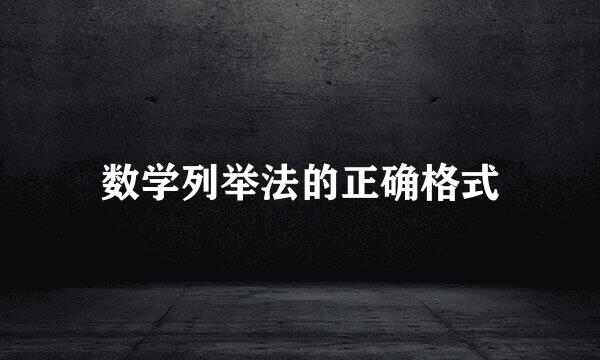 数学列举法的正确格式