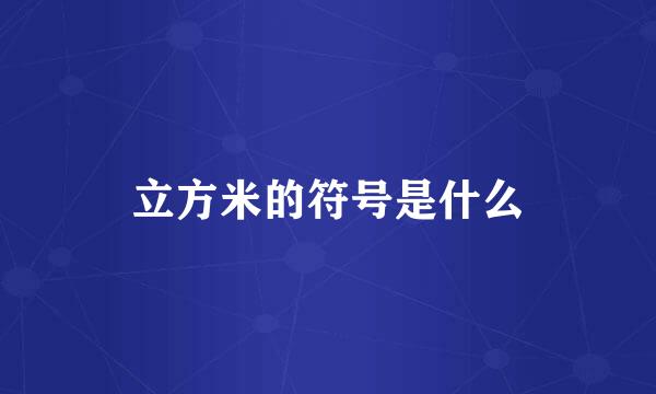 立方米的符号是什么