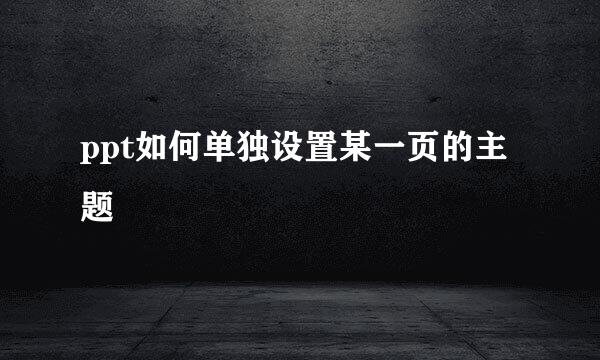 ppt如何单独设置某一页的主题