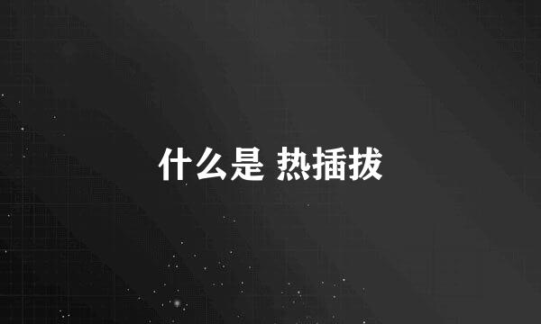 什么是 热插拔
