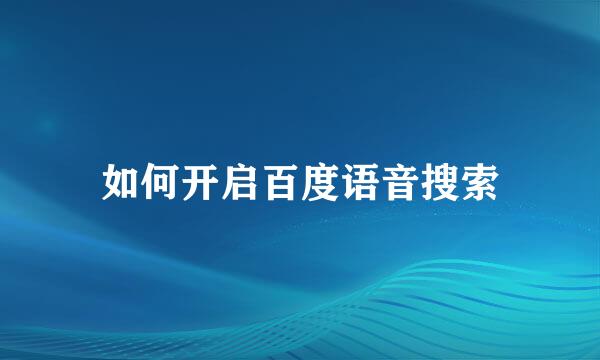 如何开启百度语音搜索