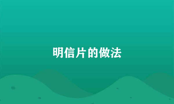 明信片的做法