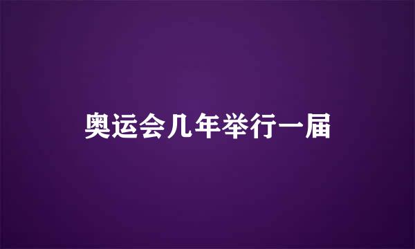 奥运会几年举行一届