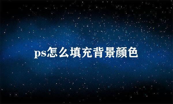 ps怎么填充背景颜色