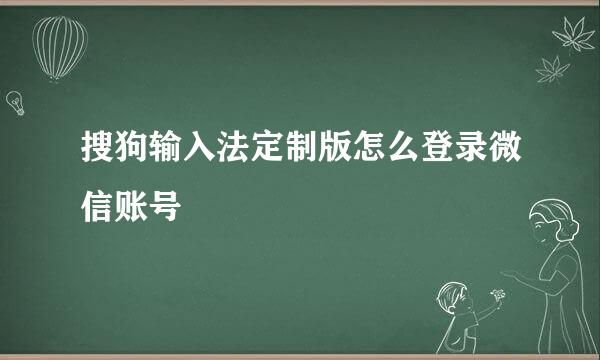 搜狗输入法定制版怎么登录微信账号