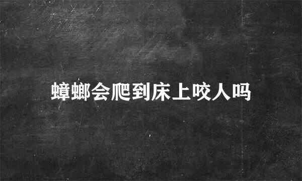蟑螂会爬到床上咬人吗