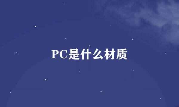 PC是什么材质