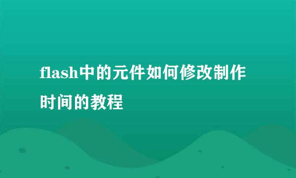 flash中的元件如何修改制作时间的教程
