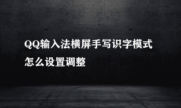 QQ输入法横屏手写识字模式怎么设置调整