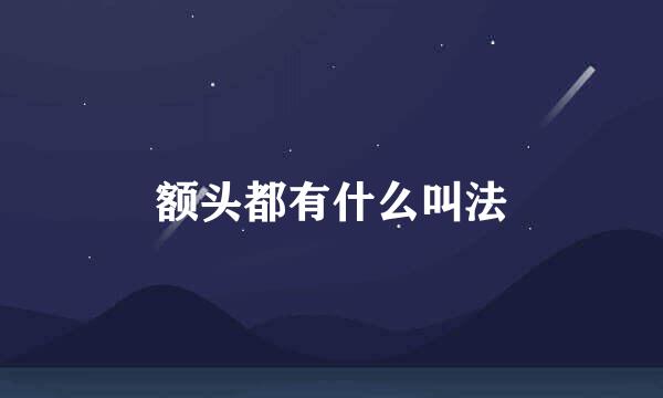 额头都有什么叫法
