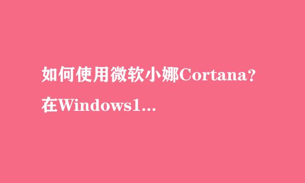 如何使用微软小娜Cortana？在Windows10中全解