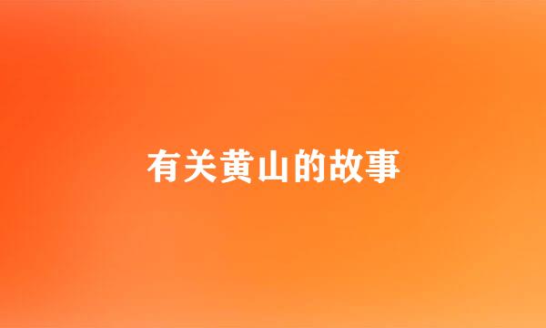 有关黄山的故事