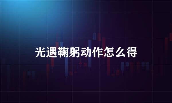 光遇鞠躬动作怎么得