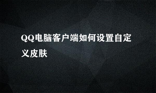 QQ电脑客户端如何设置自定义皮肤
