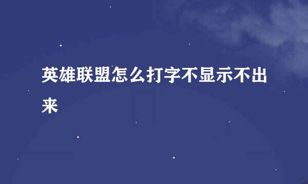 英雄联盟怎么打字不显示不出来