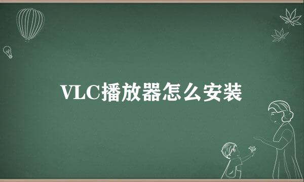 VLC播放器怎么安装