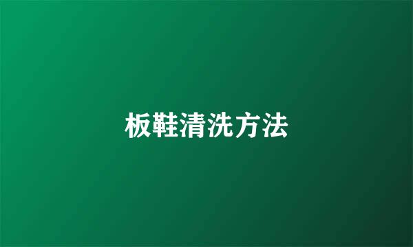 板鞋清洗方法